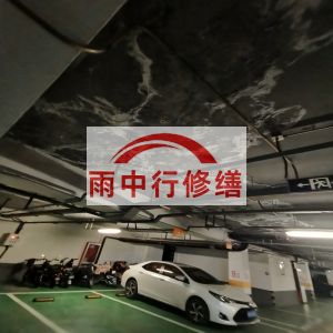 徐州鄂尔多斯万基西山丽景地下室堵漏