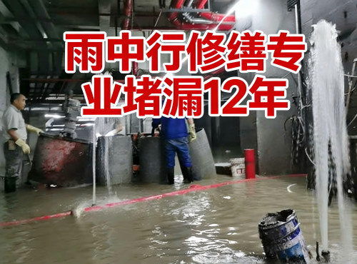 徐州地下室防水堵漏案例